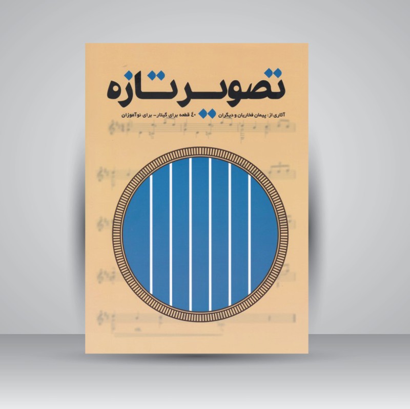 کتاب تصویر تازه (40 قطعه برای گیتار برای نوآموزان )