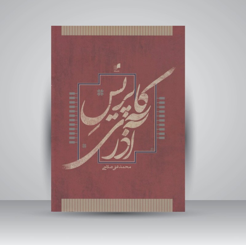 کتاب کاپریس آذری