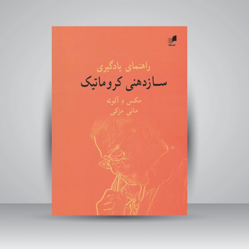 کتاب راهنمای یادگیری سازدهنی کروماتیک