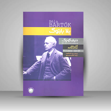 کتاب دنیای کوچک بلا بارتوک  (سوم و چهارم)