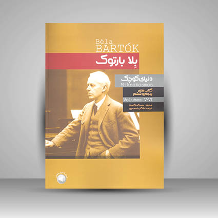 کتاب دنیای کوچک بلا بارتوک  (پنجم و ششم)