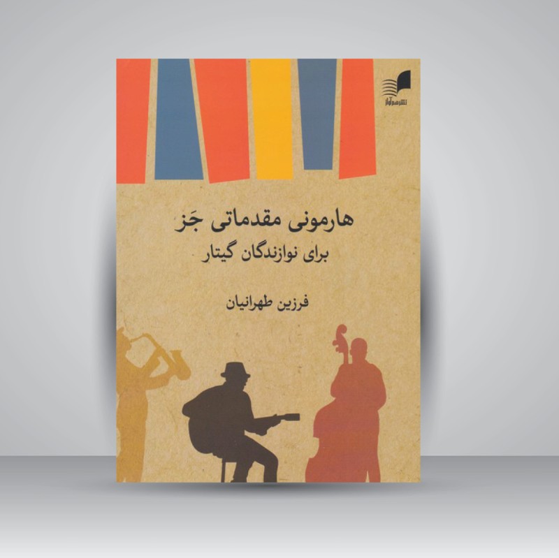 کتاب هارمونی مقدماتی جز برای نوازندگان گیتار
