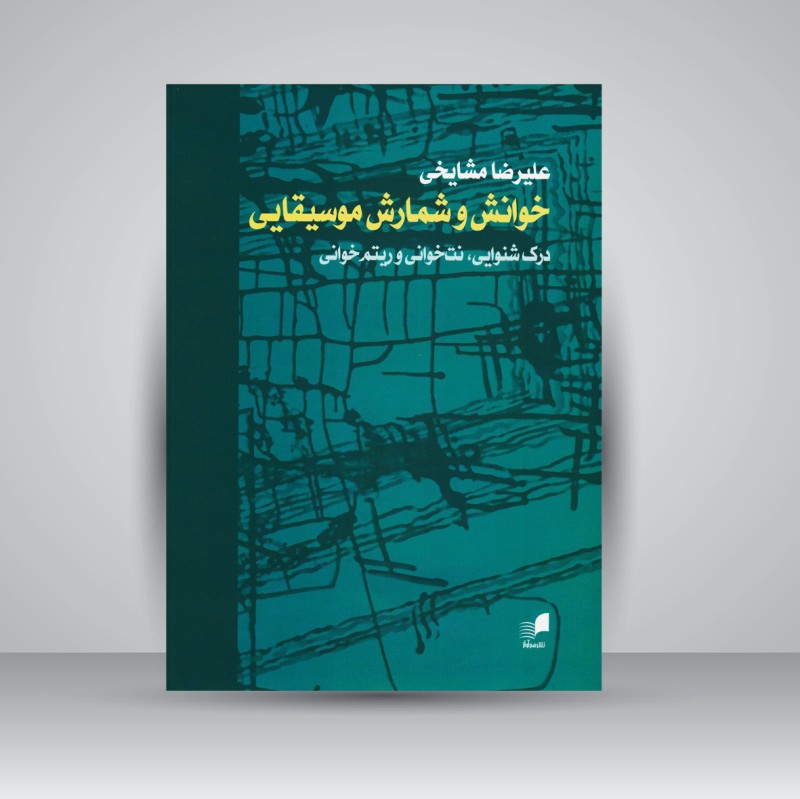 کتاب خوانش و شمارش موسیقایی