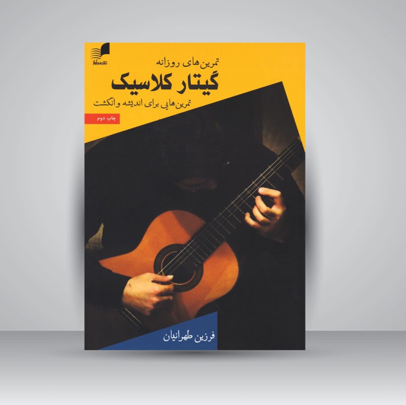 کتاب تمرین های روزانه گیتار کلاسیک: تمرین هایی برای اندیشه و انگشت