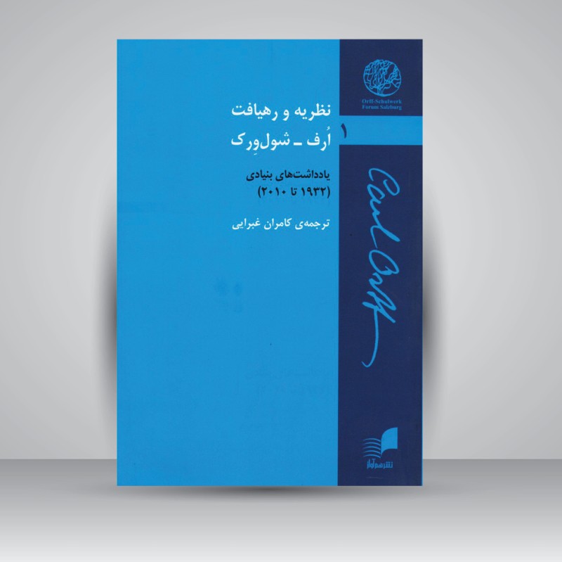 کتاب نظریه و رهیافت ارف - شول ورک / یادداشت های بنیادی ( 1932 تا 2010 )