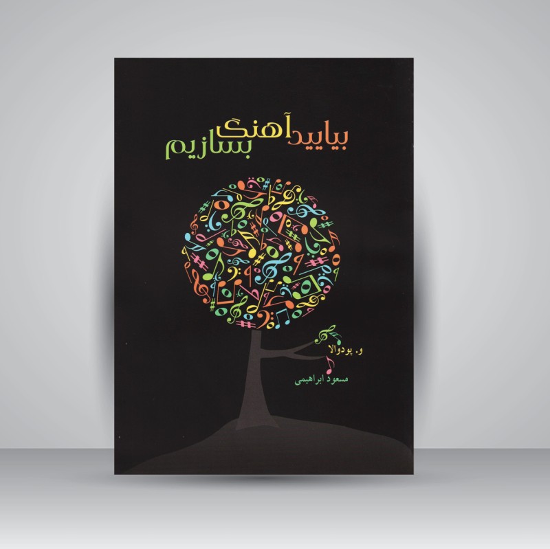 کتاب بیایید آهنگ بسازیم