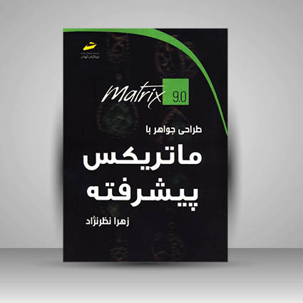 طراحی جواهر با ماتریکس پیشرفته