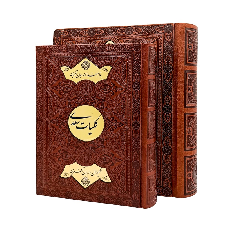 کلیات سعدی نشر پیام عدالت (وزیری، تحریر، طرح چرم، با جعبه)