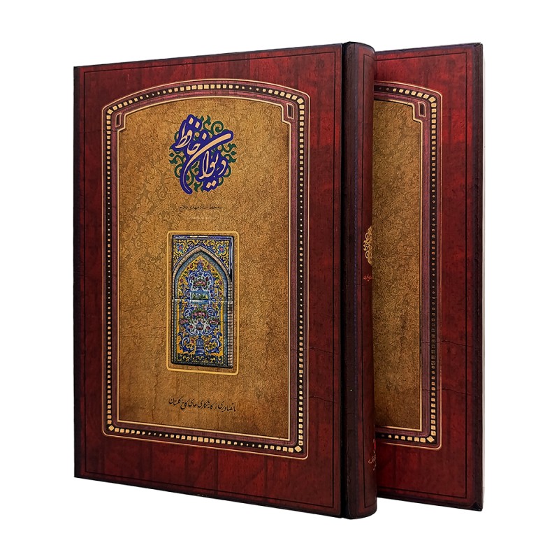 دیوان حافظ  نشر سپاس (رحلی، گلاسه، گالینگور،قابدار)