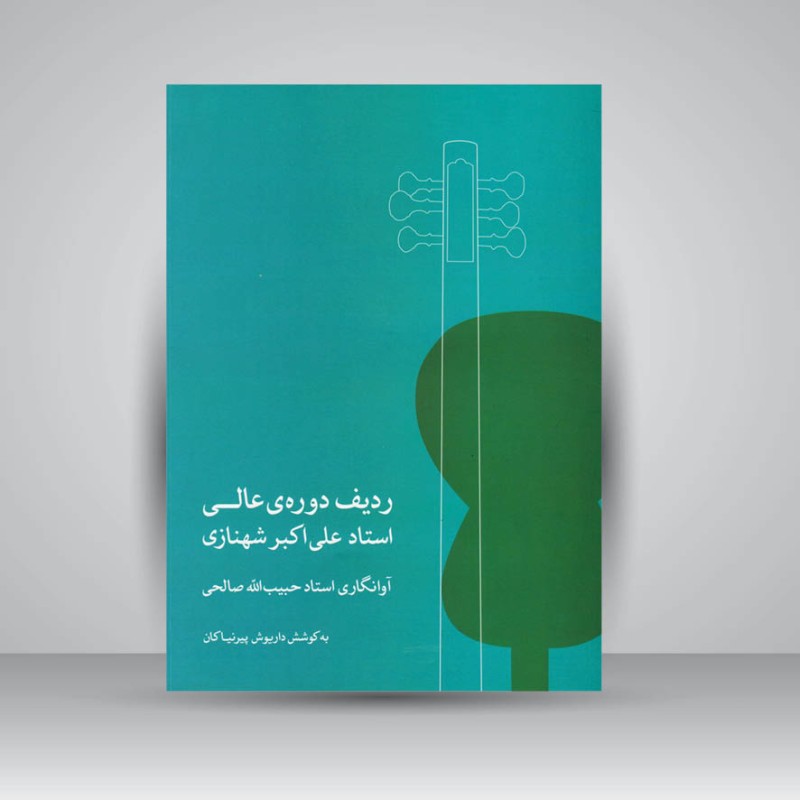 کتاب ردیف دوره ی عالی استاد علی‌اکبر شهنازی برای تار/ آوانگاری استاد حبیب الله صالحی