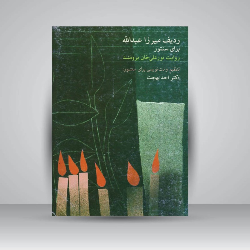 کتاب ردیف میرزا عبدالله برای سنتور / روایت نورعلی ‌خان برومند ( دکتر احد بهجت)