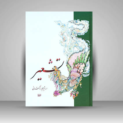 کتاب تشعیر استاد اردشیر تاکستانی