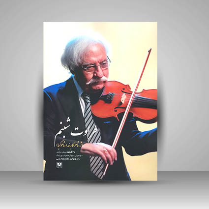 کتاب طراوت شبنم 60 قطعه پیش در آمد