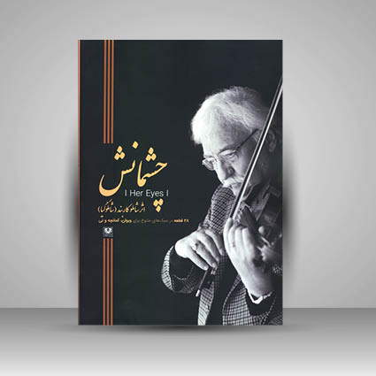 کتاب چشمانش 28 قطعه در سبک های متنوع