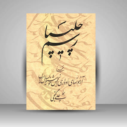 کتاب رسم چلیپا منتخبی از آزمونهای ادواری انجمن خوشنويسان ايران