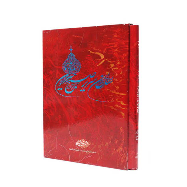 کتاب سلطان سریر صبح خیزان گویا سلطانی استاد شیرچی