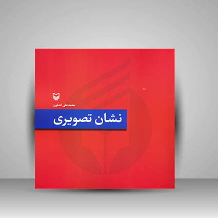 کتاب نشان تصویری (نشر سوره مهر )