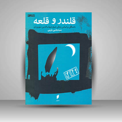 کتاب قلندر و قلعه داستانی بر اساس زندگی شیخ شهاب الدین سهروردی