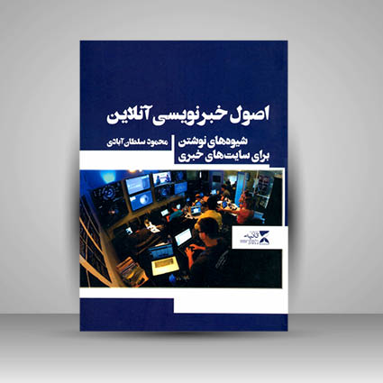 کتاب اصول خبر نویسی آنلاین شیوه نوشتن برای سایت های خبری