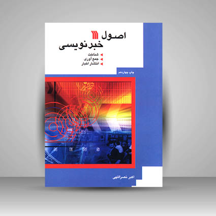 کتاب اصول خبر نویسی شناخت، جمع آوری، انتشار اخبار