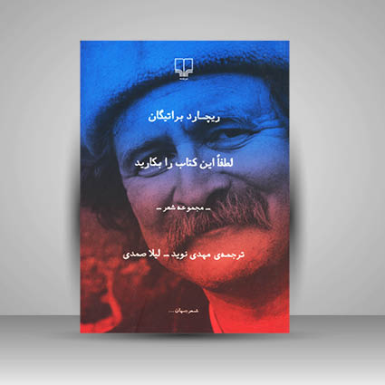 کتاب لطفا این کتاب را بکارید (مجموعه شعر)