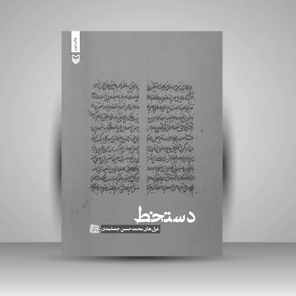 کتاب دستخط غزل های محمد حسن جمشیدی