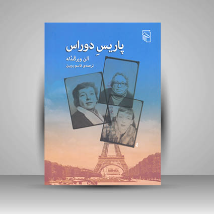 کتاب پاریس دوراس