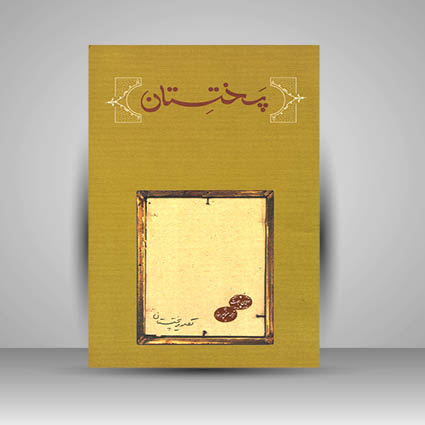 کتاب پختستان