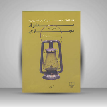 کتاب معشوق مجازی (مجموعه شعر)