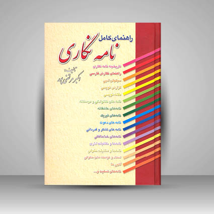 کتاب راهنمای کامل نامه نگاری