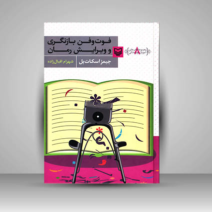 کتاب فوت و فن بازنگری و ویرایش رمان
