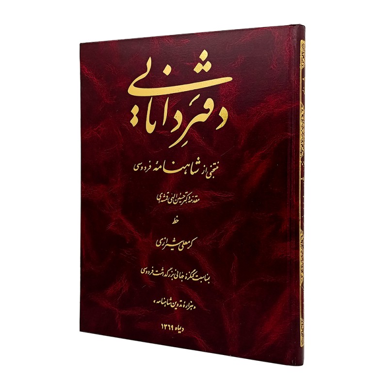 کتاب دفتر دانایی منتخبی از شاهنامه فردوسی