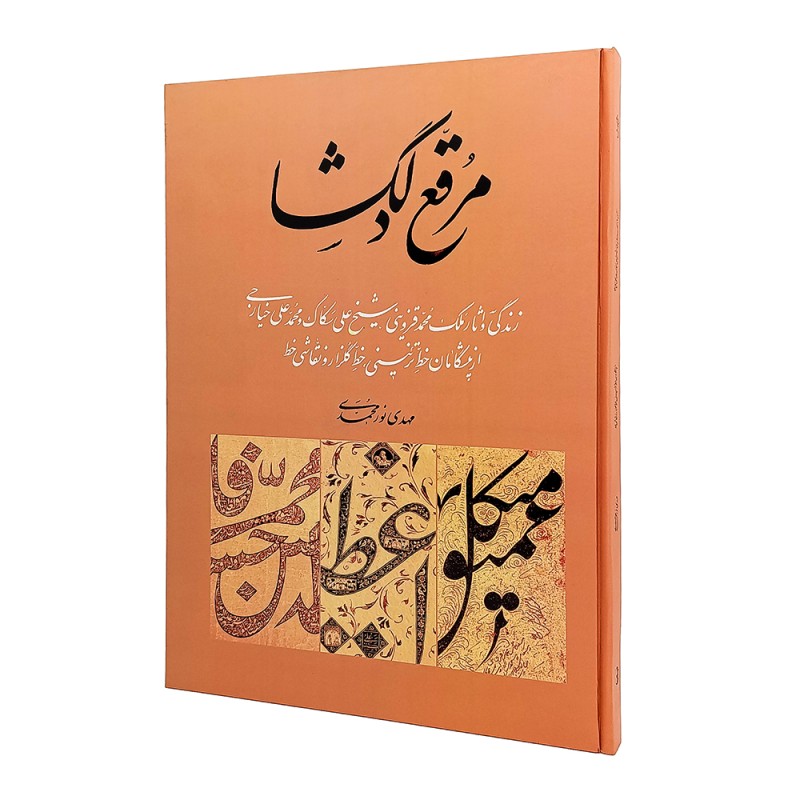 کتاب مرقع دلگشا: زندگی و آثار ملک محمد قزوینی شیخ علی سکاک و محمدعلی خیارجی از پیشگامان خط