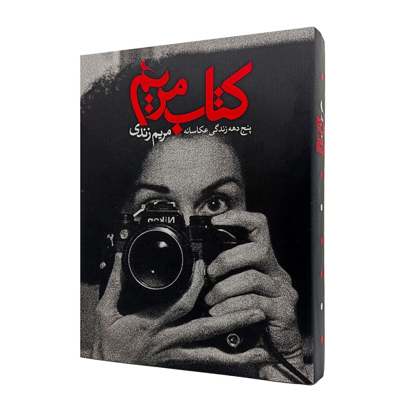 کتاب مریم زندی پنج دهه زندگی عکاسانه