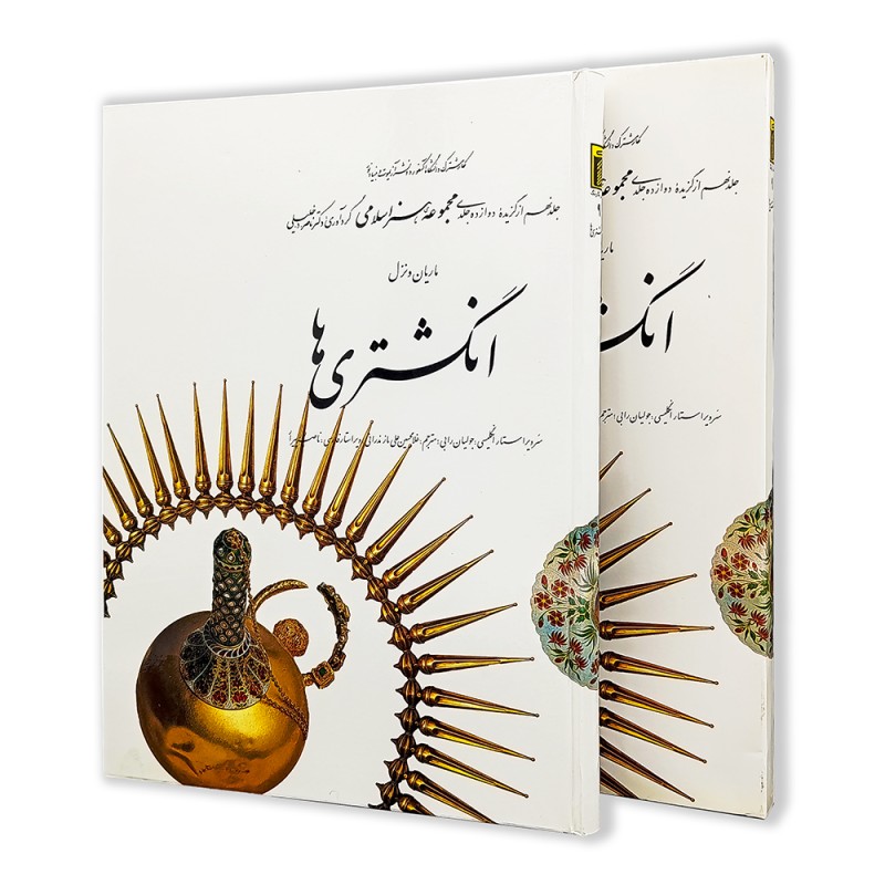 کتاب انگشتری ها (9) از مجموعه هنر اسلامی اثر دکتر ناصر خلیلی