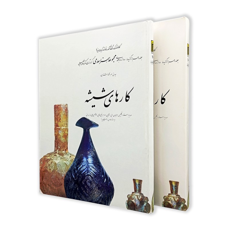 کتاب کار های شیشه (10) از مجموعه هنر اسلامی اثر دکتر ناصر خلیلی