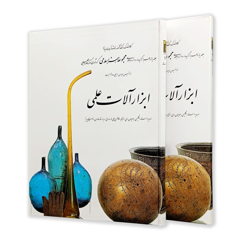 کتاب ابزار آلات علمی (11)  از مجموعه هنر اسلامی اثر دکتر ناصر خلیلی