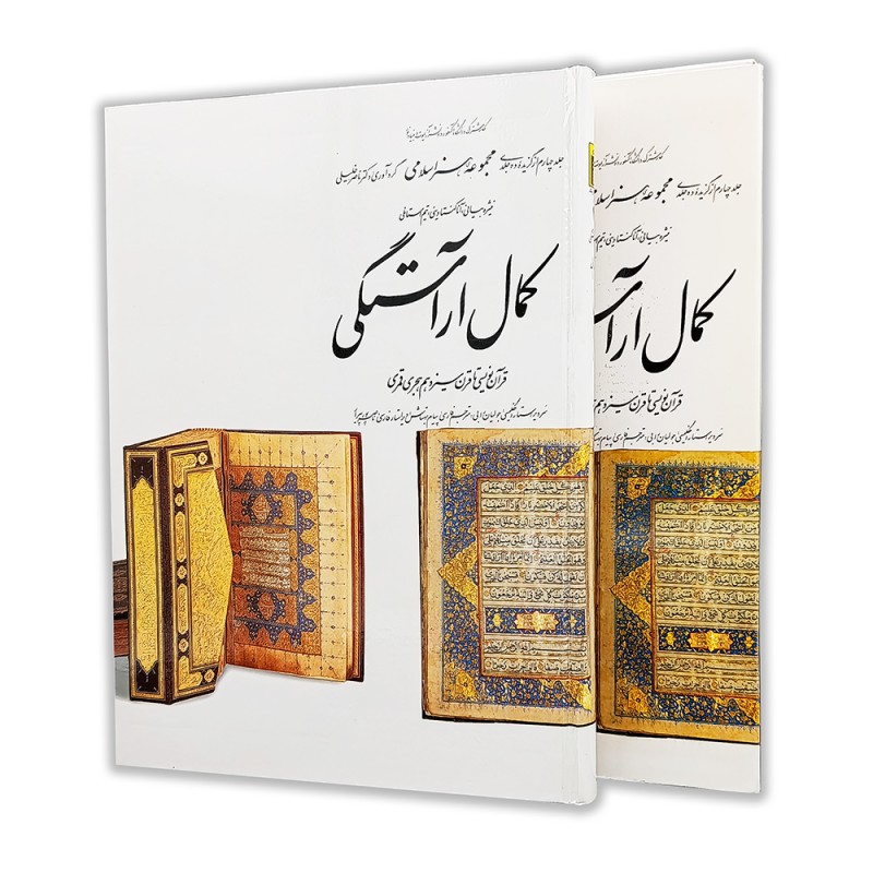 کتاب کمال آراستگی (4)  از مجموعه هنر اسلامی اثر دکتر ناصر خلیلی