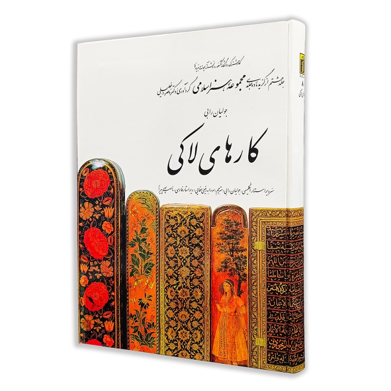 کتاب کار های لاکی (8)  از مجموعه هنر اسلامی اثر دکتر ناصر خلیلی (نشر  کارنگ)