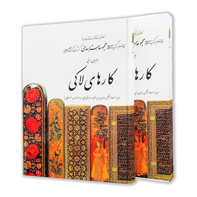 کتاب کار های لاکی (8)  از مجموعه هنر اسلامی اثر دکتر ناصر خلیلی