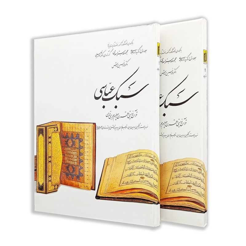 کتاب سبک عباسی ( 1)  از مجموعه هنر اسلامی اثر دکتر ناصر خلیلی