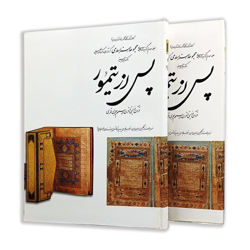 کتاب پس از تیمور (3)  از مجموعه هنر اسلامی اثر دکتر ناصر خلیلی