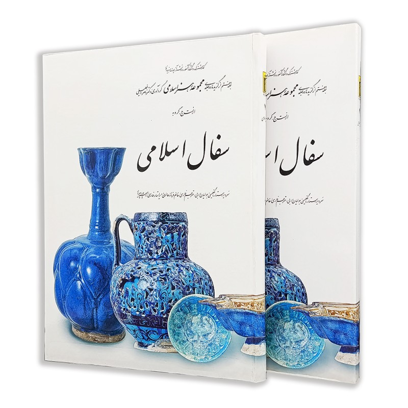کتاب سفال اسلامی (7)  از مجموعه هنر اسلامی اثر دکتر ناصر خلیلی