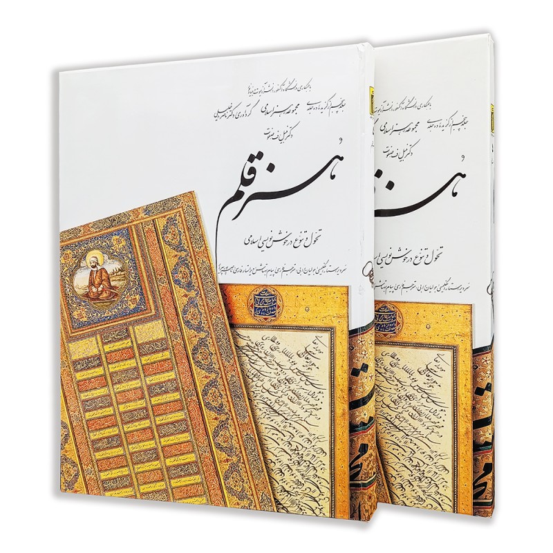 کتاب هنر قلم (5)  از مجموعه هنر اسلامی اثر دکتر ناصر خلیلی