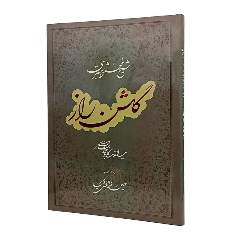 کتاب گلشن راز شیخ محمد شبستری