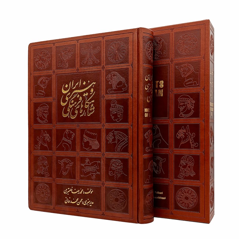 کتاب شاهکار های فرهنگی هنری ایران