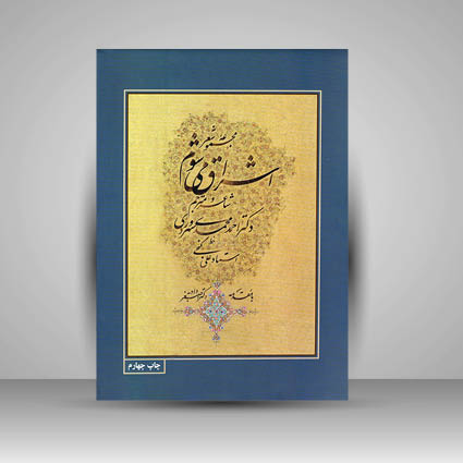 کتاب مجموعه شعر اشراق می شوم