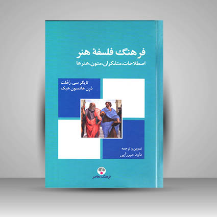 کتاب فرهنگ فلسفه هنر اصلاحات، متفکران، متنون، هنرها