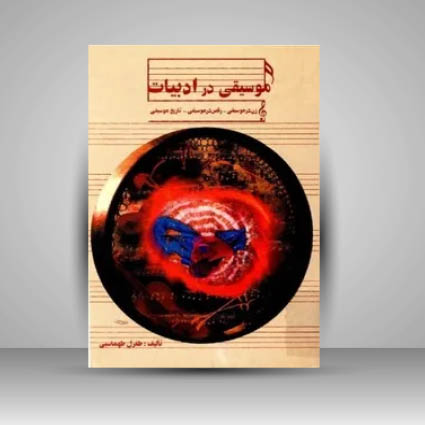 کتاب موسیقی در ادبیات