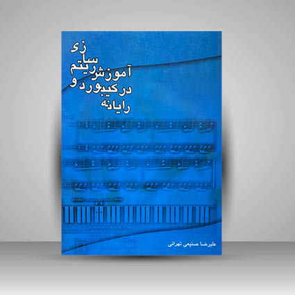 کتاب آموزش ریتم سازی در کیبورد و رایانه